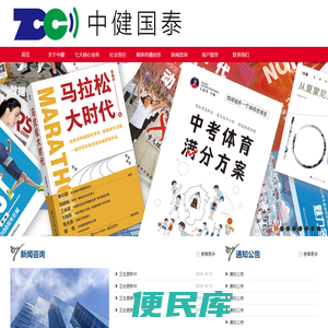 北京中健国泰体育文化发展有限公司/中健国泰/北京中健国泰体育文化发展有限公司/体育咨询/体育营销/传媒/宣传片和纪录片制作