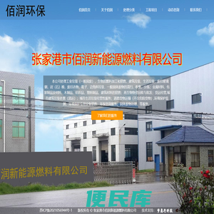 张家港市佰润新能源燃料有限公司