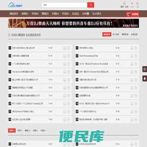 时尚DJ舞曲网