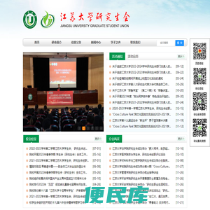 江苏大学研究生会