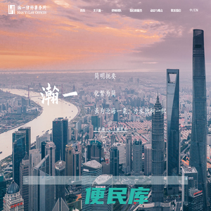 上海瀚一律师事务所