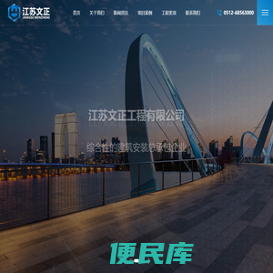 江苏文正工程有限公司