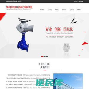 常州托尔普电动阀门有限公司是一家拥有电动执行机构技术开发、加工生产、市场销售能力的专业厂家。