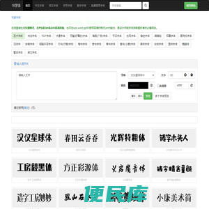 一八字体转换器
