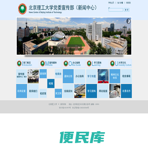 北京理工大学党委宣传部（新闻中心）