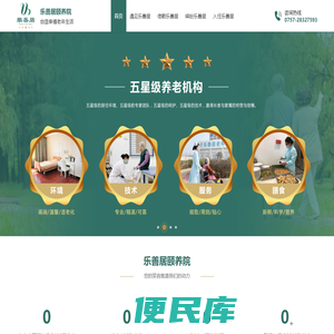 乐善居颐养院