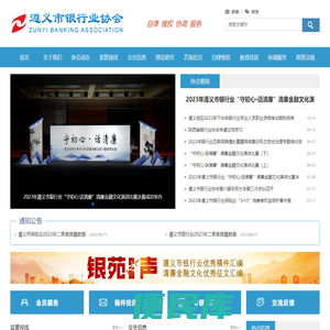 遵义市银行业协会