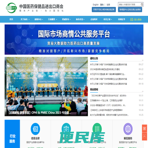 中国医药保健品进出口商会