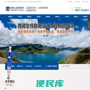 西藏宏伟勘察设计工程有限公司