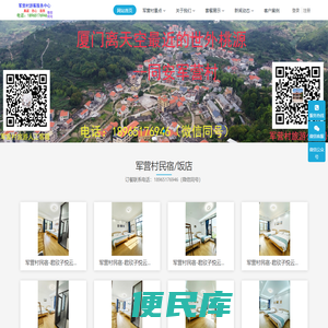 厦门同安军营村旅游服务中心