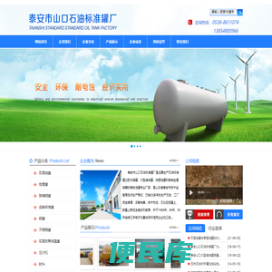 泰安石油标准罐,泰安立卧式储罐,泰安大型储油罐,泰安地埋油罐,泰安油罐，泰安市山口石油标准罐厂