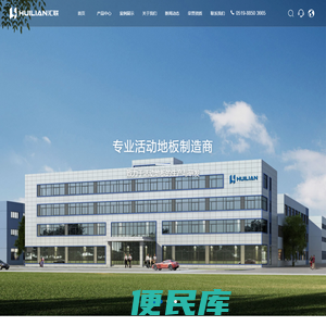 江苏汇联活动地板股份有限公司