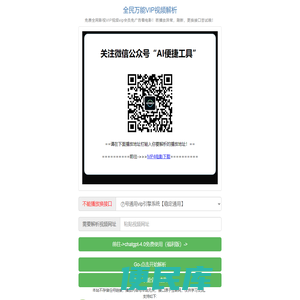 全民VIP视频解析