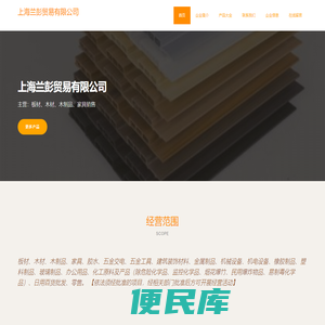 上海兰彭贸易有限公司，板材，木材，木制品，家具销售