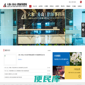 浙江六和（舟山）律师事务所唯一官网