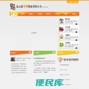 连云港邦博物流有限公司货运专线