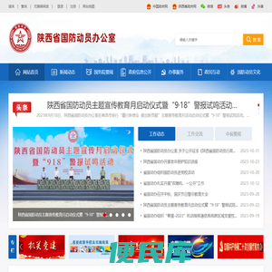 陕西省国防动员办公室