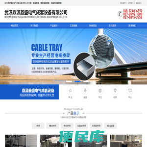 武汉鼎源鑫盛电气成套设备有限公司
