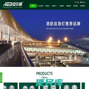 广东安尔顿照明科技有限公司（官网）专业AED安尔顿消防应急灯及应急灯厂家，是消防应急灯十大品牌，应急灯批发