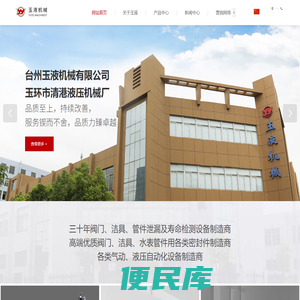 台州玉液机械有限公司(原玉环县清港液压机械厂),粉末成型自动压机，实验室检测设备，高精度检测设备，自动流水线装配