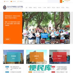 复旦大学外国语言文学学院