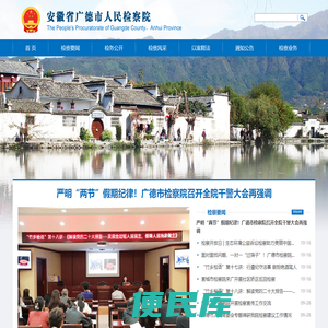 安徽省广德市人民检察院