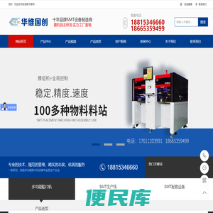 华维国创SMT设备制造商