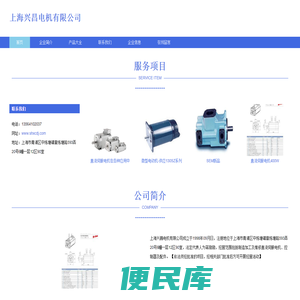 上海兴昌电机有限公司、制造加工直流伺服电机、维修直流伺服电机