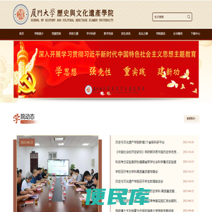 厦门大学历史与文化遗产学院