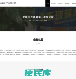 大庆市兴迪趣化工有限公司