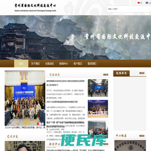 贵州省国际文化科技交流中心