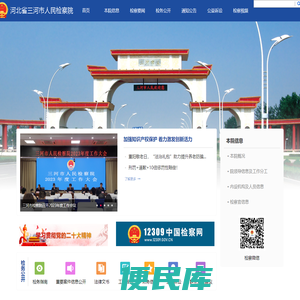 河北省三河市人民检察院