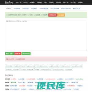 Json在线解析格式化