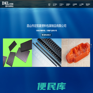 昆山市定凯隆塑料包装制品有限公司