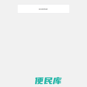 中药材网