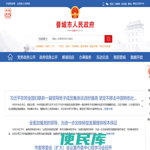 晋城市人民政府门户网站