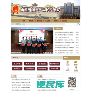山西省闻喜县人民检察院