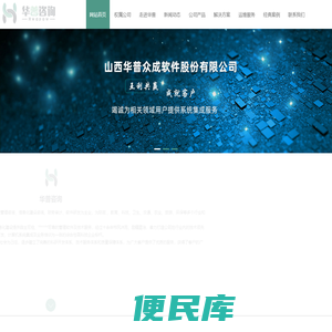 山西华普众成软件股份有限公司