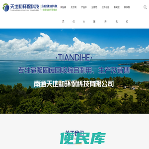 南通天地和环保科技有限公司