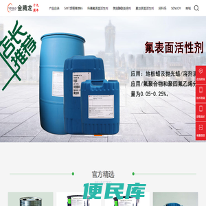 【深圳市金腾龙实业有限公司】氟表面活性剂