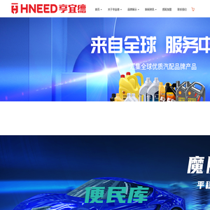 亨宜德汽配连锁