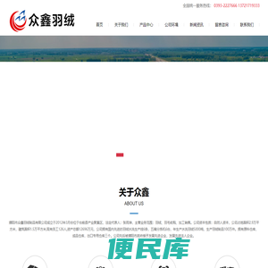 濮阳市众鑫羽绒制品有限公司