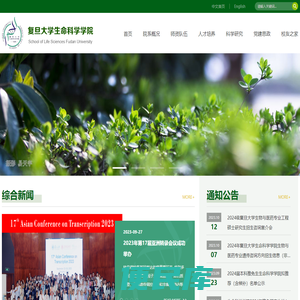 复旦大学生命科学学院