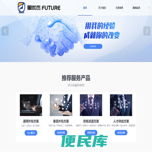 人事外包服务/劳务派遣服务/人力资源管理咨询