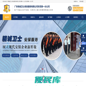 广东精诚卫士保安服务有限公司东莞第一分公司
