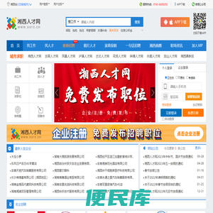 湘西人才网,湘西招聘,湘西人力资源,吉首人才网,湘西人才市场网上招聘
