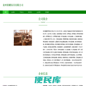 泉州豪耀家具有限公司，家具制造，家具销售，家具安装和维修服务