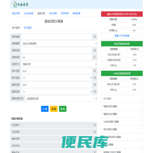 提前还款计算器2024