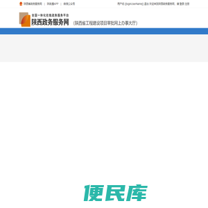 陕西省工程建设项目审批网上办事大厅