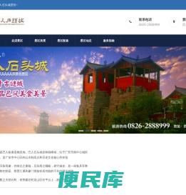 巴人石头城